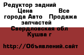 Редуктор задний Ford cuga  › Цена ­ 15 000 - Все города Авто » Продажа запчастей   . Свердловская обл.,Кушва г.